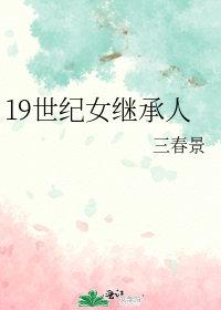 19世纪女性地位