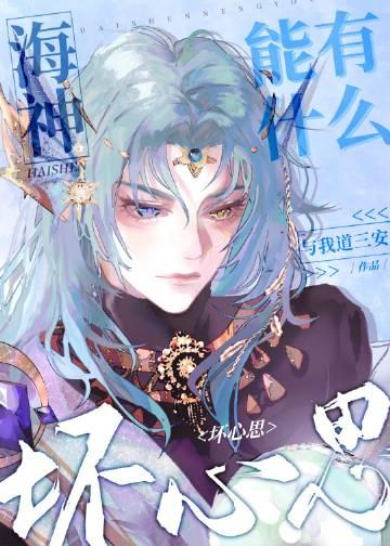 海神厉害吗