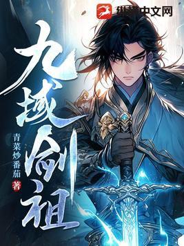 九域剑帝最新章节顶点