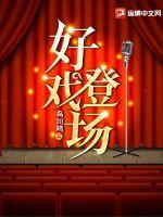 好戏登场在线观看