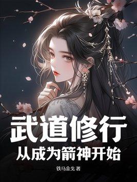 武道修行从成为箭神开始笔趣阁