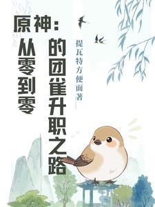 原神 小团雀