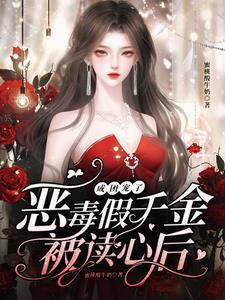 原来你们都有读心术txt