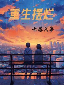 重生摆烂敖丙的叫什么名字