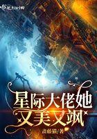星际大佬她又美又飒讲的什么