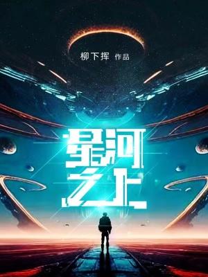 星河之上头像