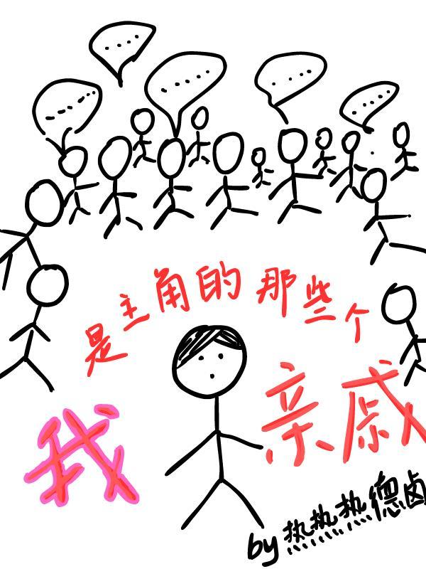 我是主角的那些个亲戚在线观看
