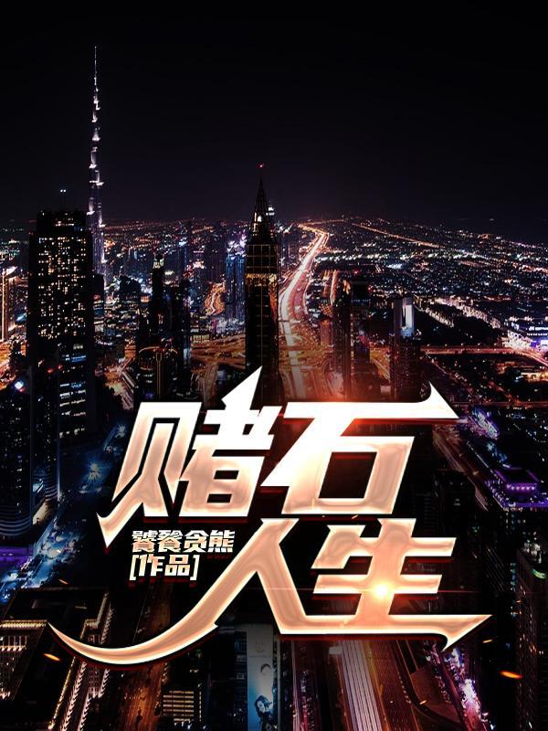 赌石人生黄翡最新章节更新时间