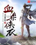 血染侠衣 恋恋舞侠情