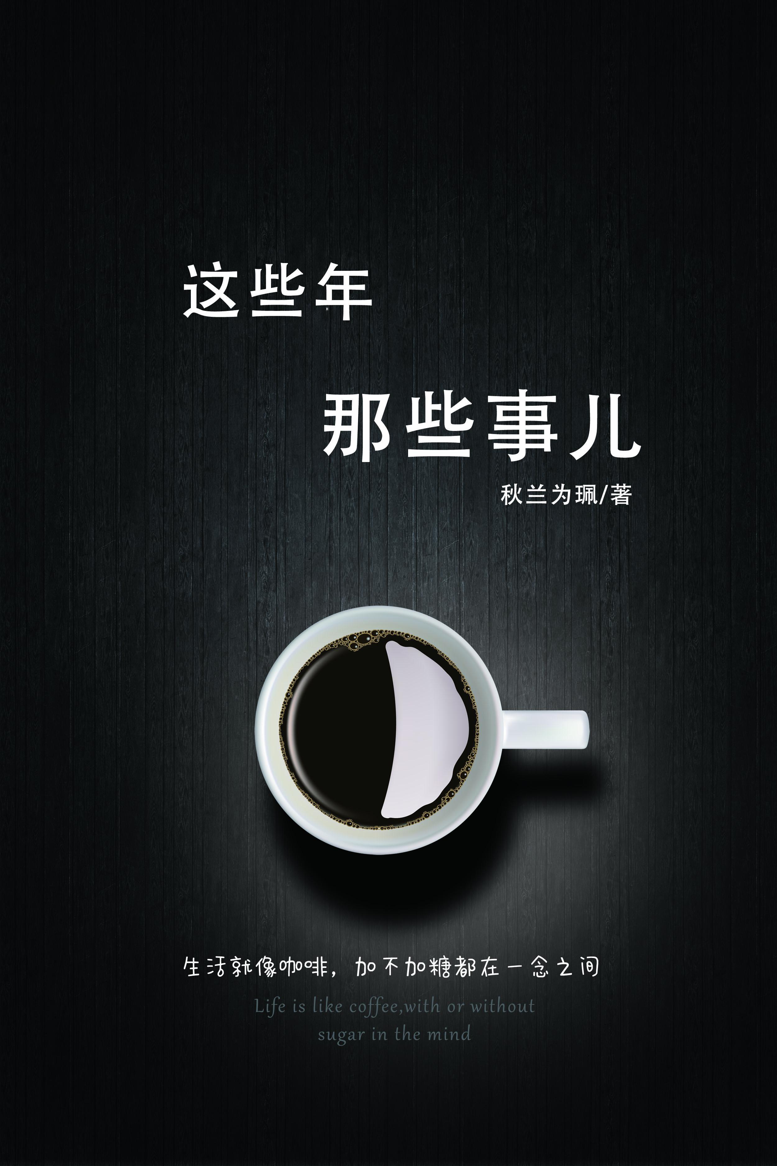 这些年那些事作文600