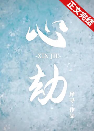 心劫繁体字怎么写