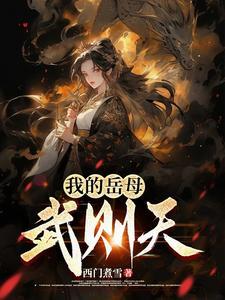 我老婆武则天
