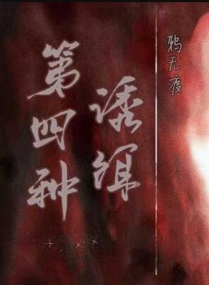 第四种诱饵by