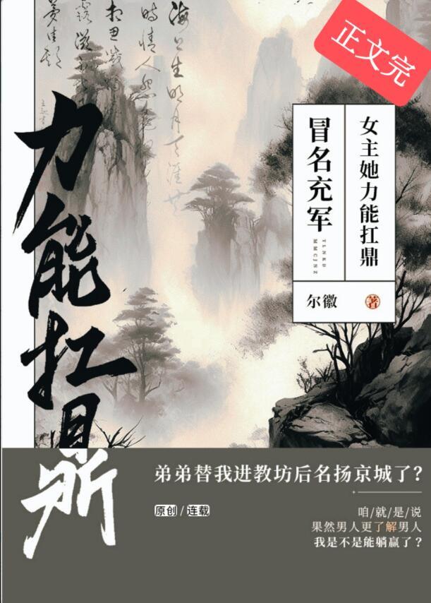冒名充军女主她力能扛鼎