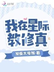 我在星际直播修仙免费