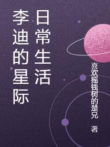 李迪的星际日常生活爱下电子书