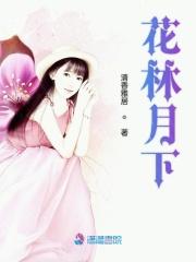 花林月下女主身份背景介绍