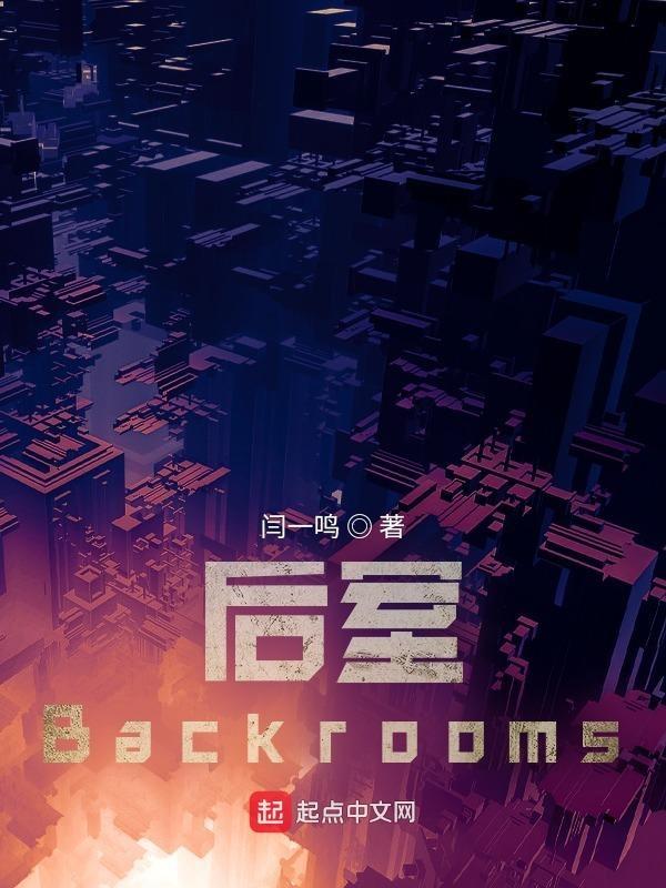 后室backrooms官网wiki登录