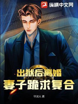 出狱归来