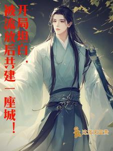 穿越流放带着王爷一家北境种田去短剧