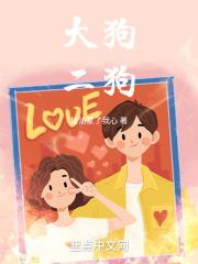 大狗二狗桃子新版在线阅读