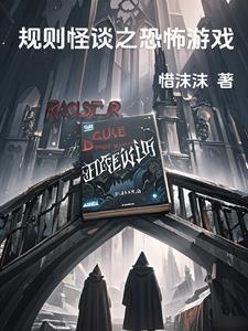 诅咒之岛规则怪谈