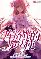 库洛牌的魔法使精校版