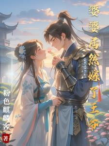 婆婆驾到