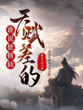 谁说修仙很难的