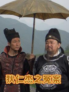 狄仁杰处理的案件