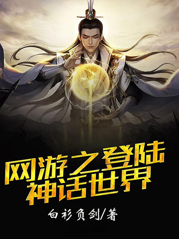 网游之登陆神话世界未删减