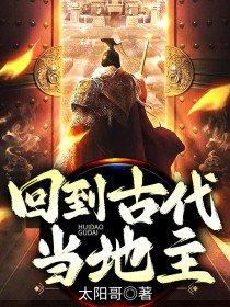 回到古代当地主收租当地主