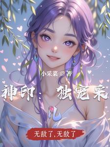 神印王座采儿认输