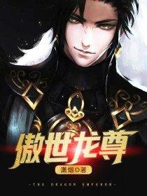 傲世龙尊短剧免费观看全集