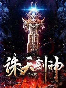 诛天剑神短剧免费观看