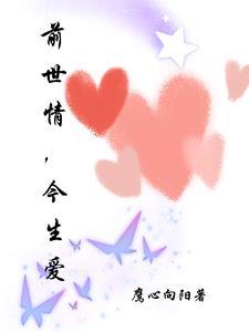 前世今生的唯美爱情句子