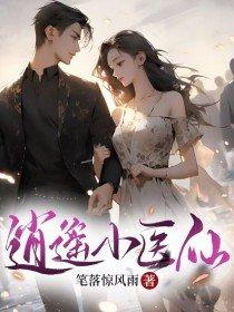 逍遥小医仙动画