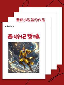 西游记与周易