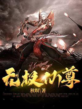 无极仙尊闯都市全集免费观看