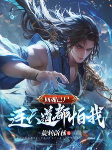 回魂夜是什么事