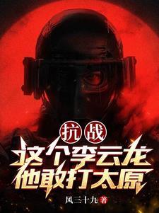 抗战这个李云龙他敢打太原 741章