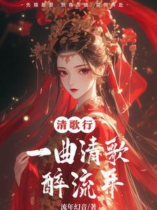一曲清歌岁月长无删减