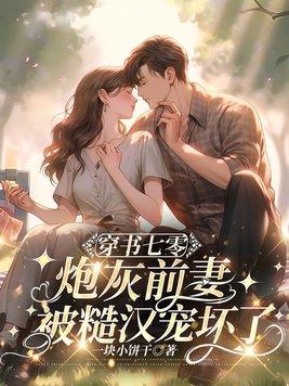 穿书的炮灰前妻