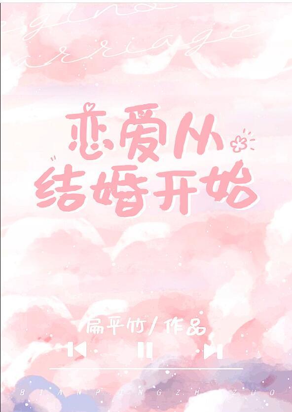 扁平竹恋爱从结婚开始