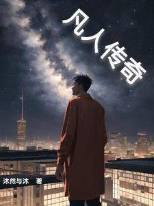 凡人传奇全集免费观看