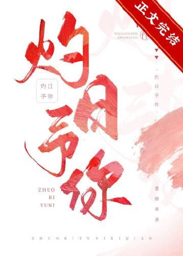 灼日予你番外篇免费阅读