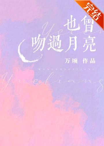 也曾吻过月亮月牙