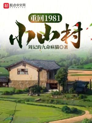 重回1981小山村杨青青周怀安动漫