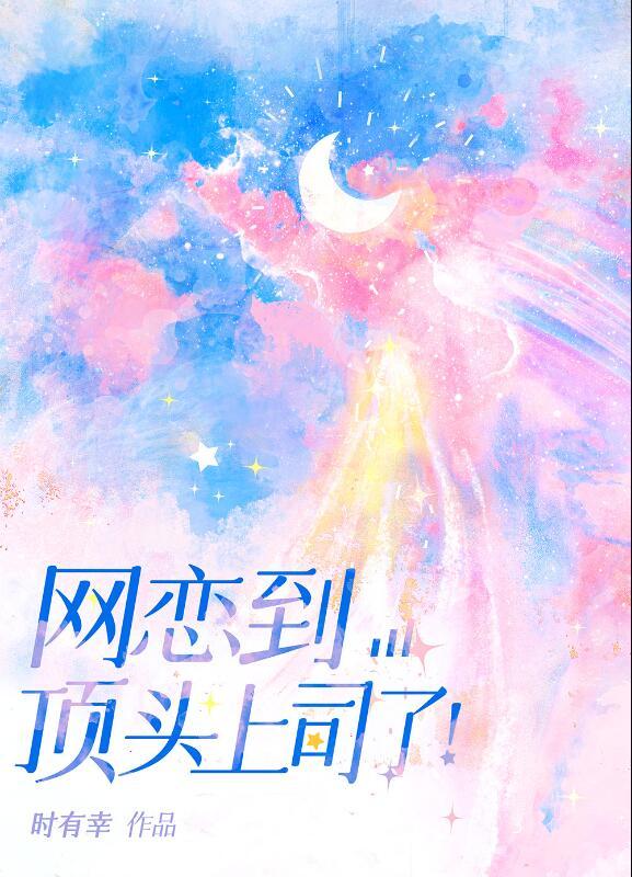 网恋到顶头上司后讲的什么