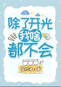 除了开光我啥都不会百度